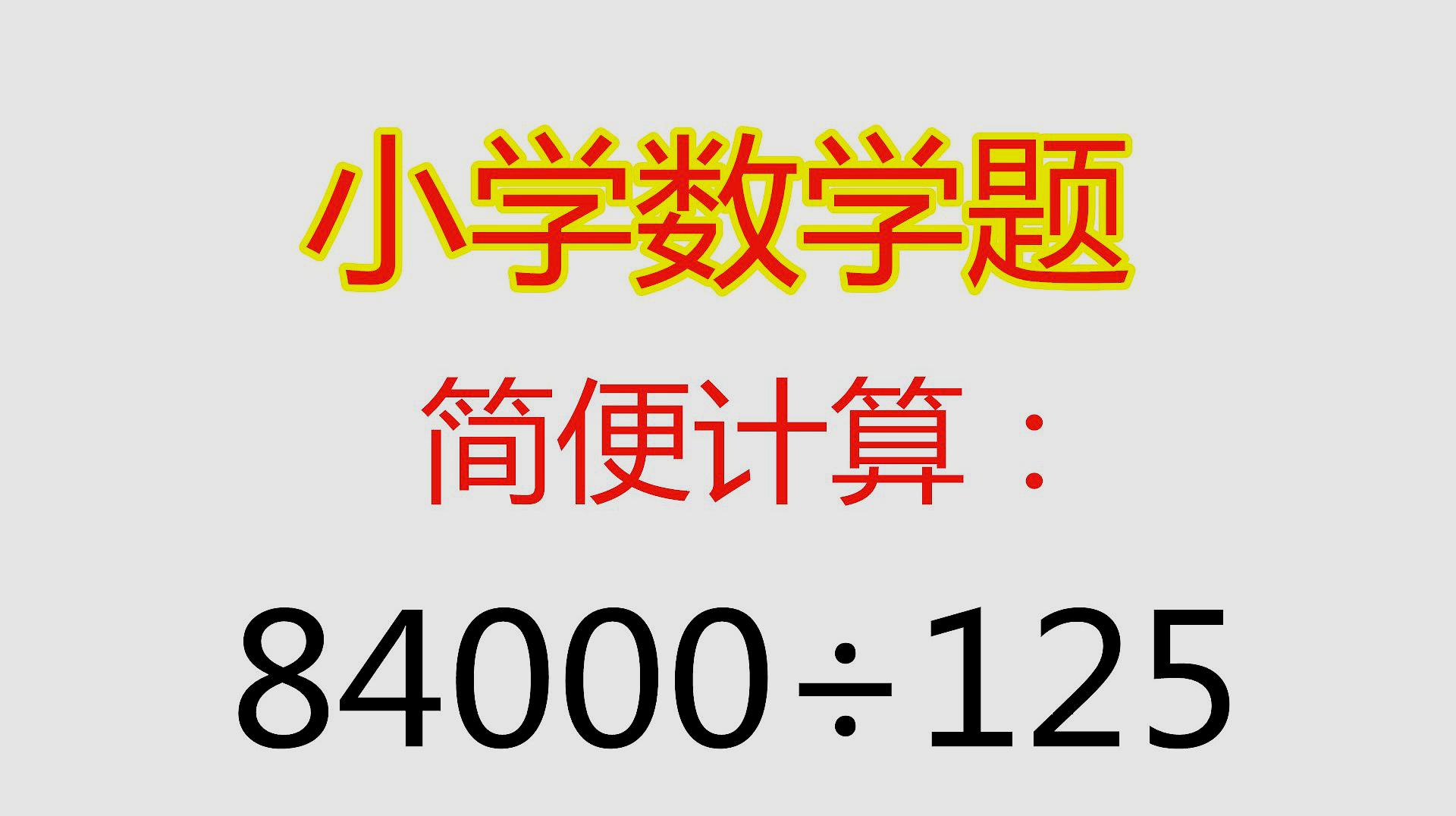 [图]小学三年级数学,简便计算84000÷125,很多家长想半天也做不出来