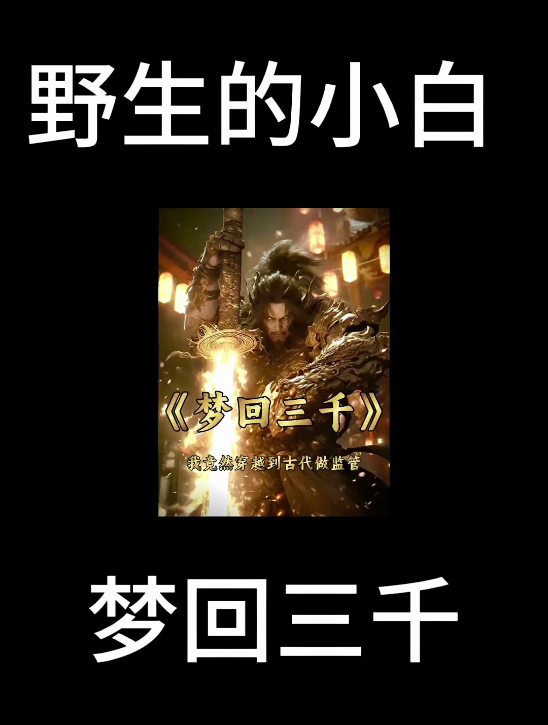 这小说有意思了,让古代服徭役的人工作12个小时