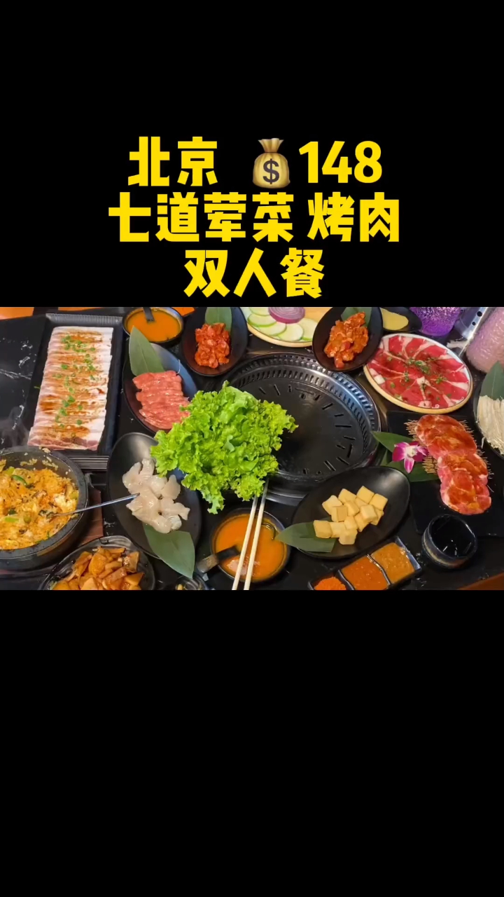 北京 148 七道荤菜 烤肉