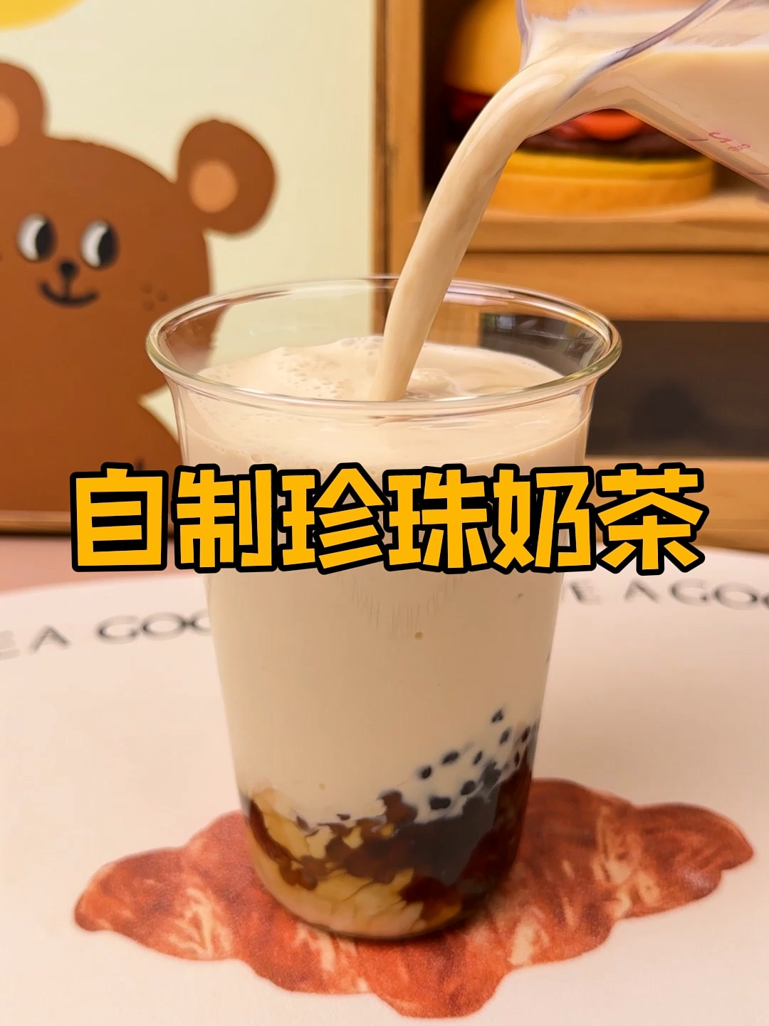 只要几颗奶糖就能成功的珍珠奶茶,真的好好喝啊!