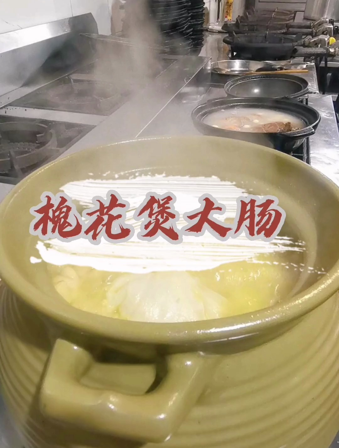 一道开盖就能香飘四溢的菜送给大家,“槐花煲大肠”
