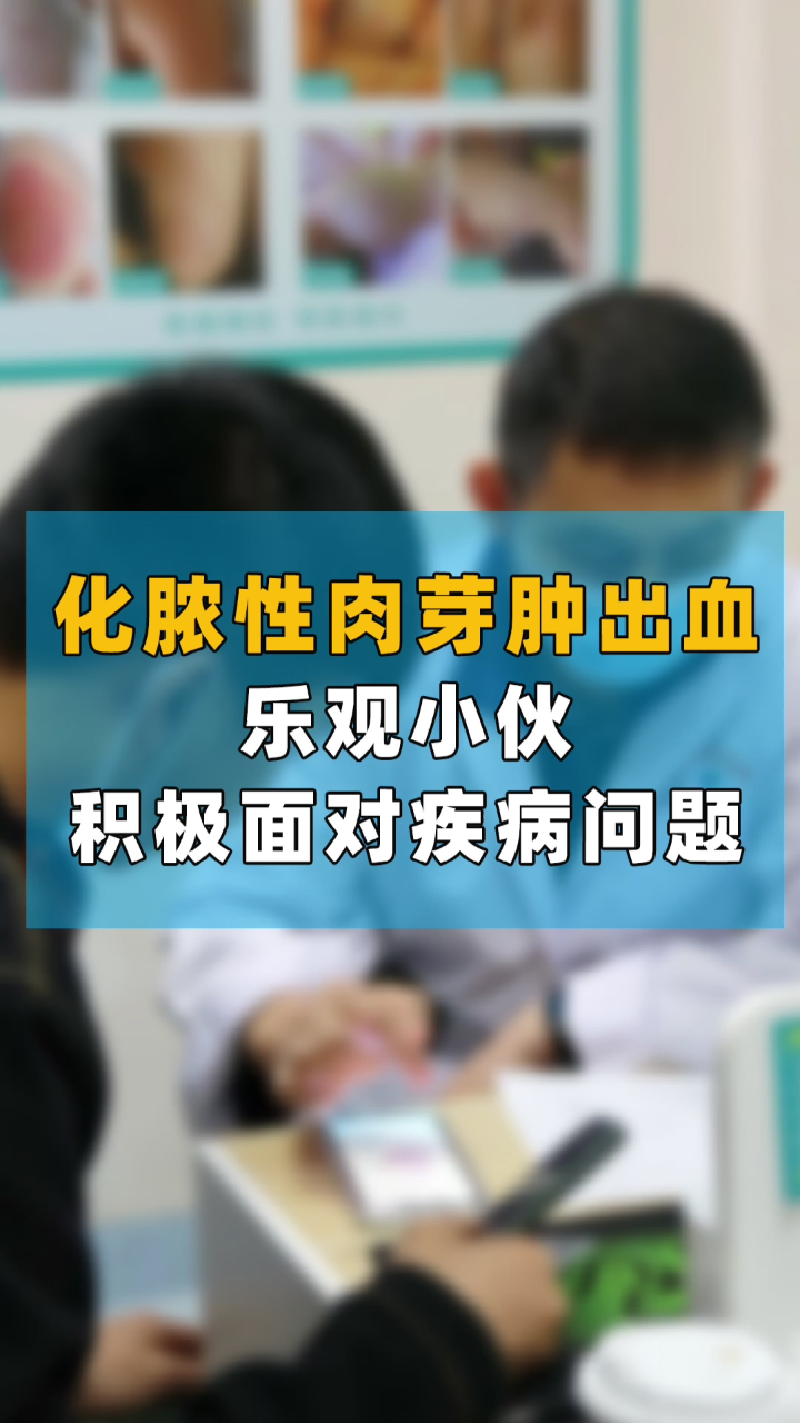 化脓性肉芽肿,乐观小伙积极面对疾病问题,他的笑声感染每个人