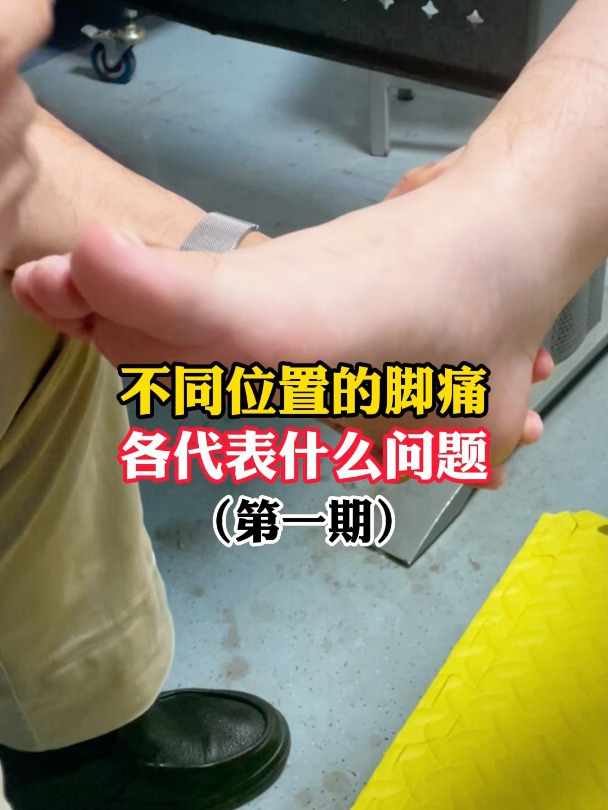 不同位置的脚疼各代表什么问题?第一期