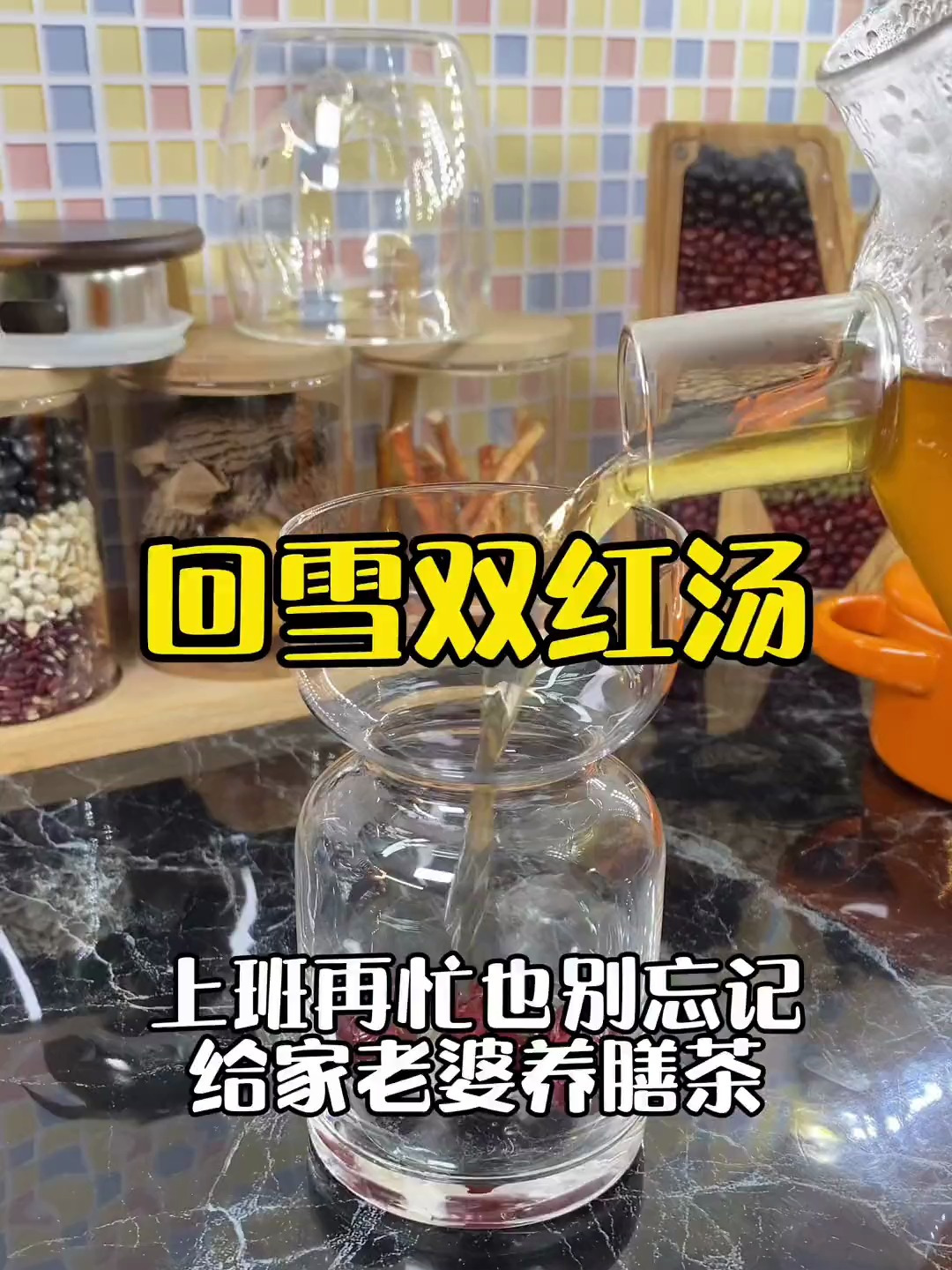 补血养颜的回雪双红汤