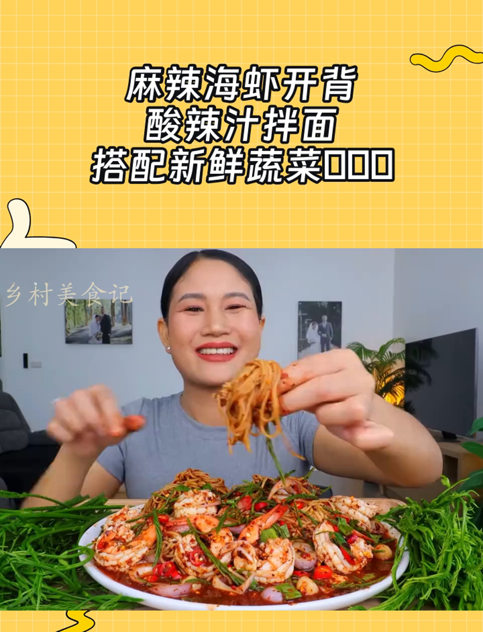 麻辣海虾开背,酸辣汁拌面,搭配新鲜蔬菜