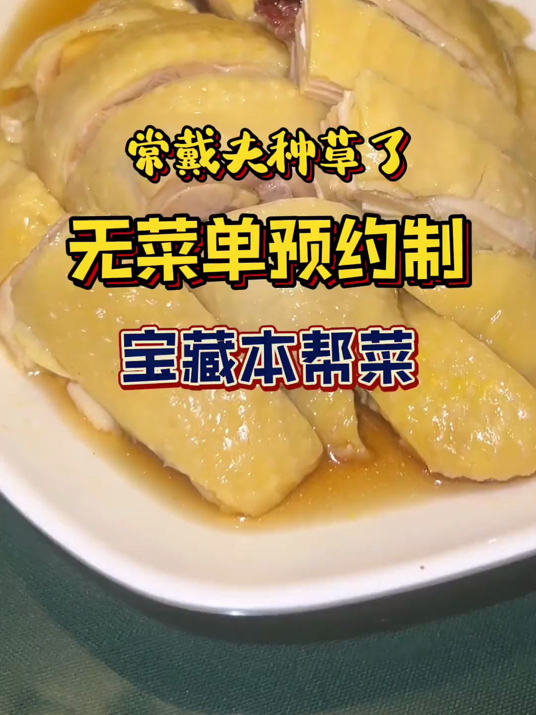 很特别的上海本帮菜馆