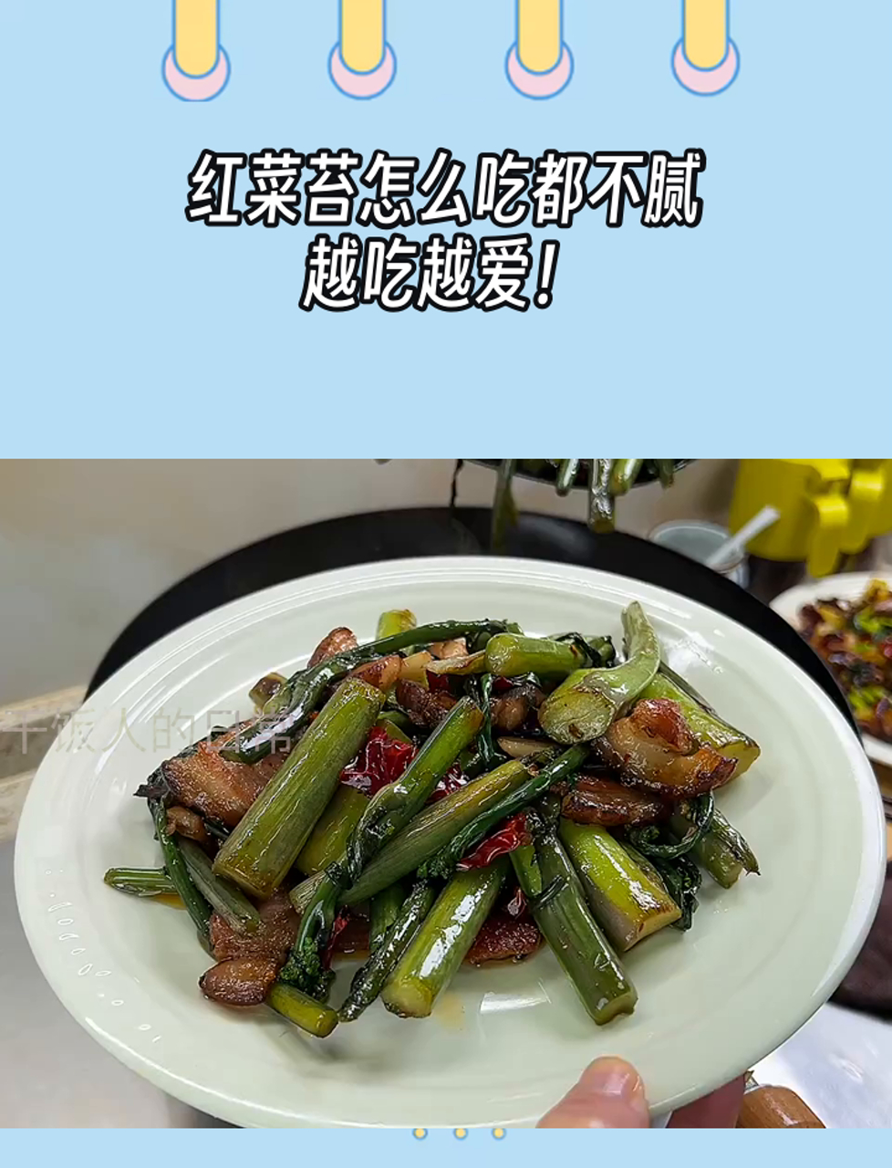 红菜苔怎么吃都不腻,越吃越爱!