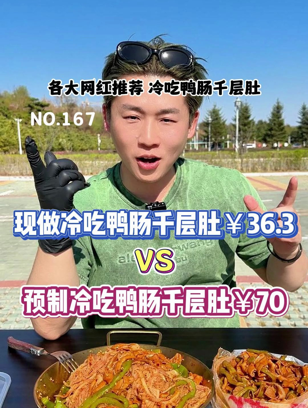 你们要的预制冷吃鸭肠千层肚来了!