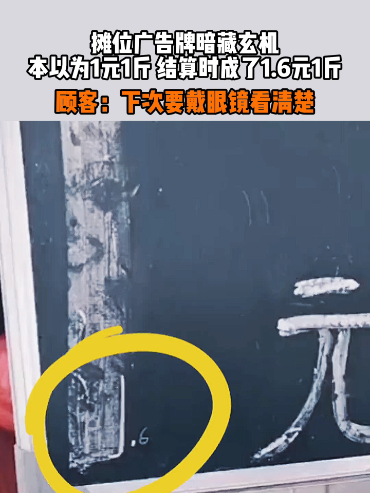 遇到这样暗藏玄机的摊位广告牌,是该买还是不买?