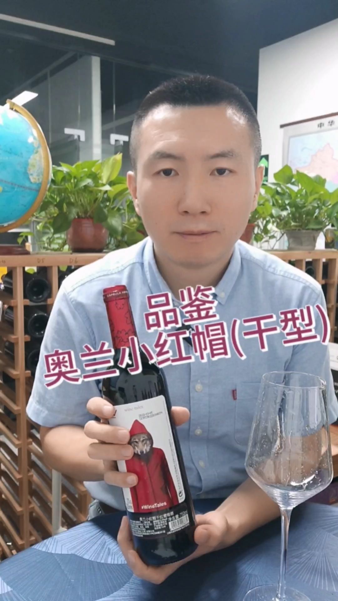 品鉴奥兰小红帽(干型)