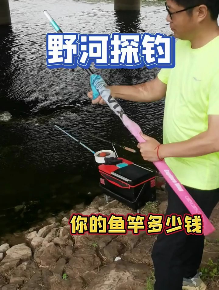 这位钓友,你的鱼竿多少钱买的?
