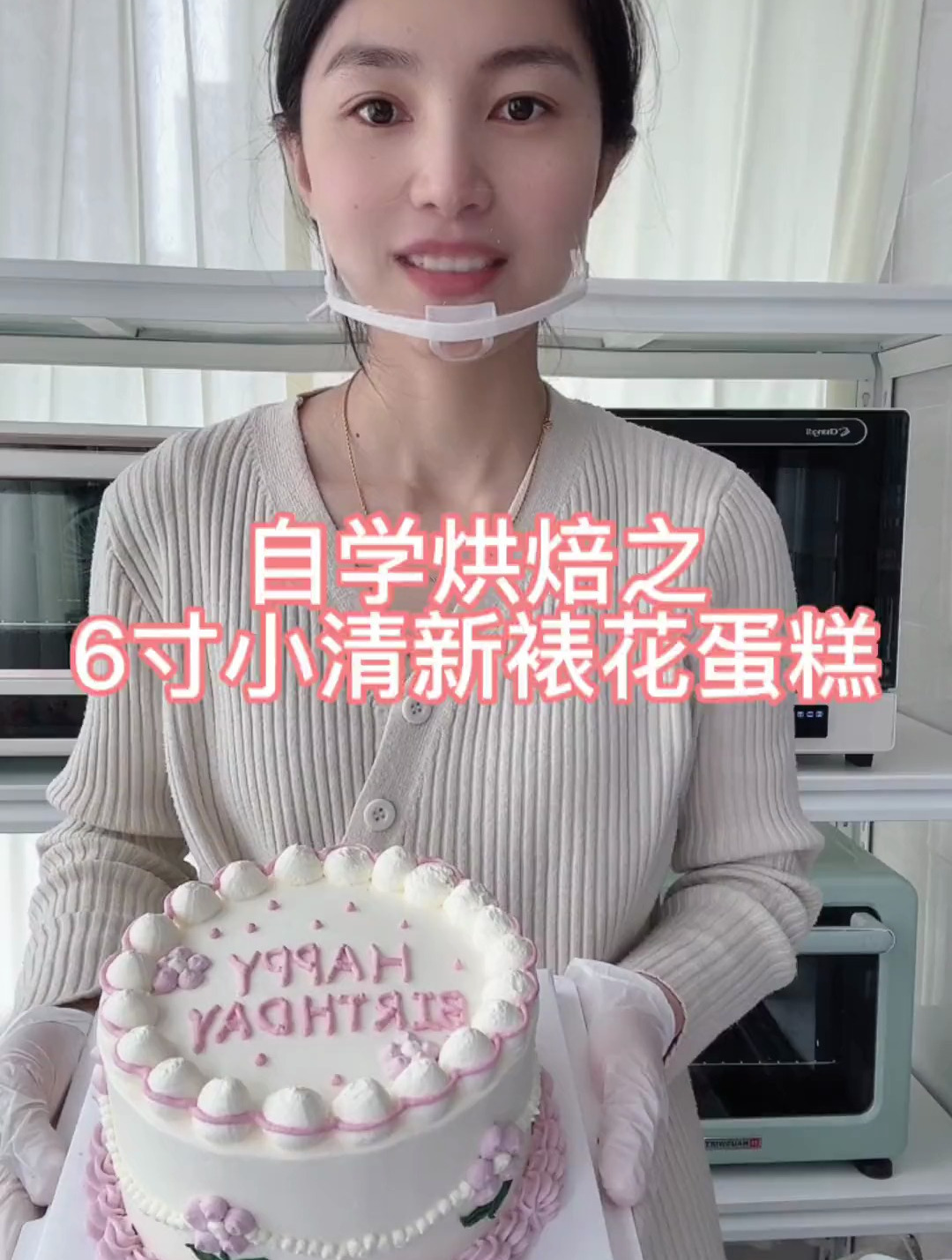 自学烘焙宝妈,今天分享6寸小清新裱花蛋糕