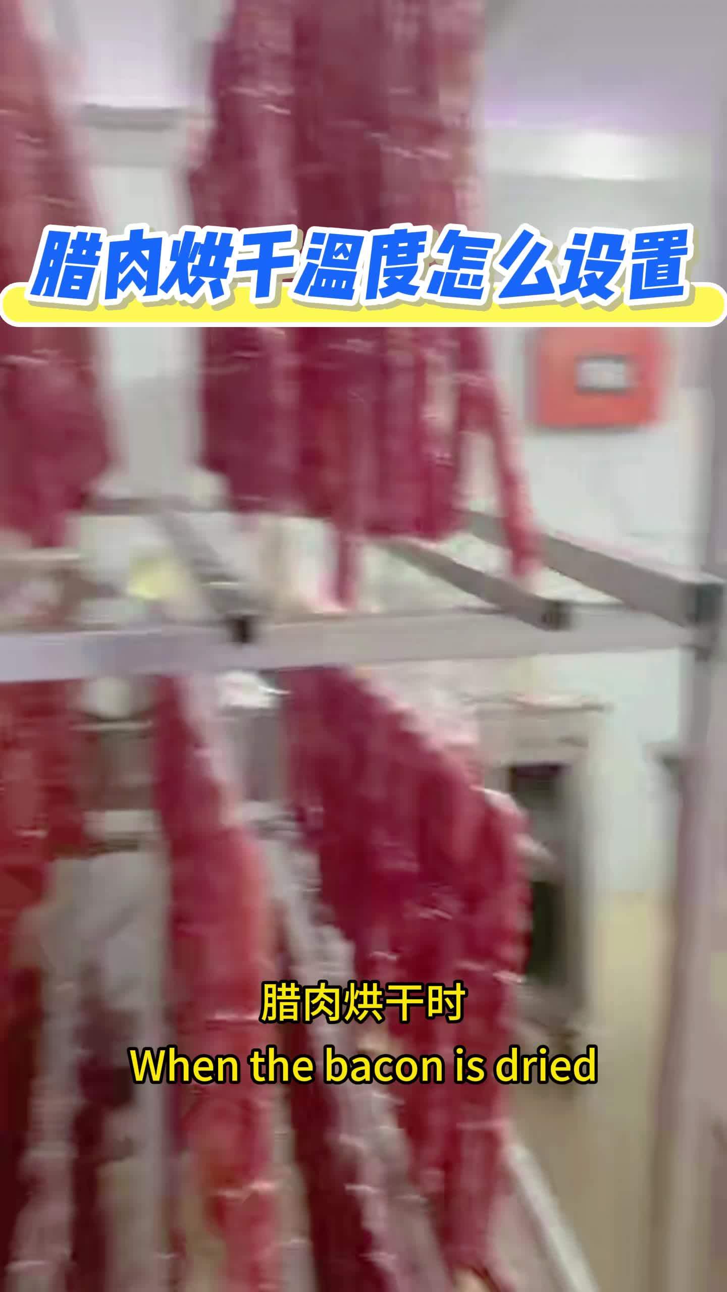 腊肉烘干温度怎么设置
