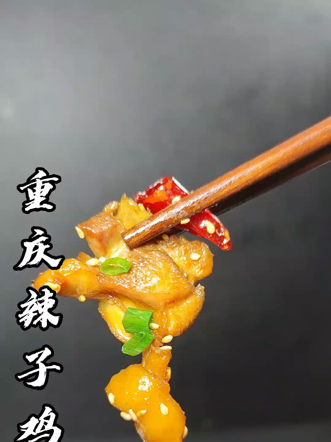 歌乐山辣子鸡要怎么做才好吃,看完我这个视频你就知道了