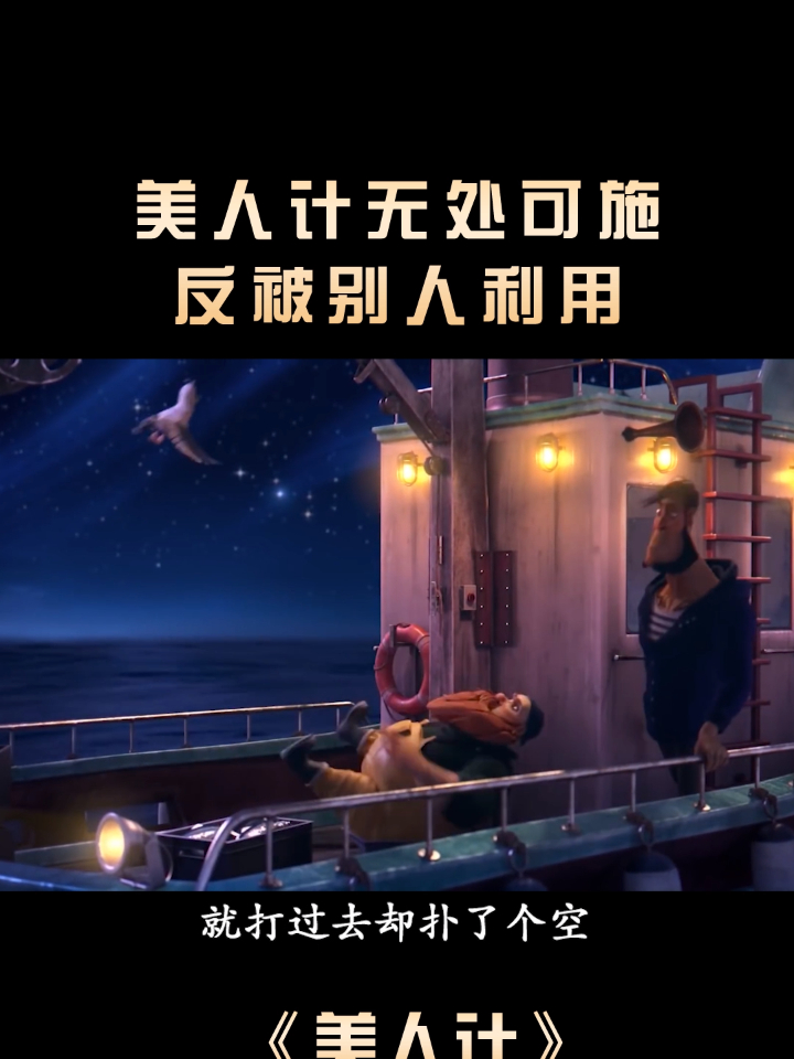 一只浑身带电的美人鱼,美人计却无处可施!