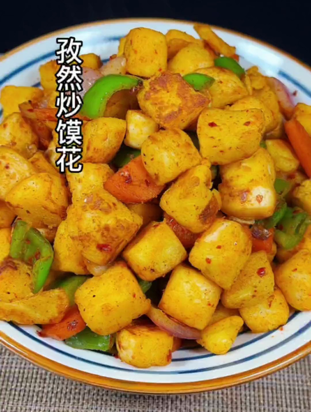 孜然炒馍花!