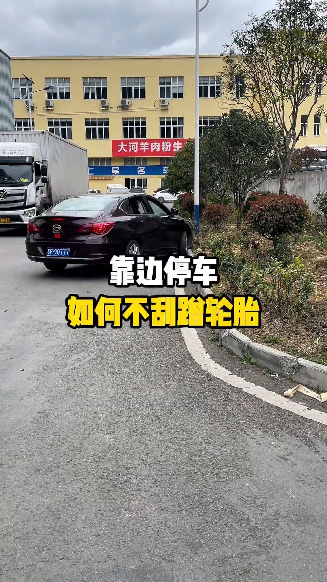 靠边停车时,总剐蹭到轮胎?我教你一招解决