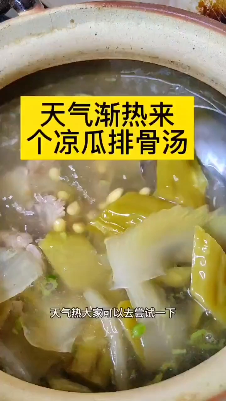 这么热的天气,来一道凉瓜排骨汤,清暑降火吧
