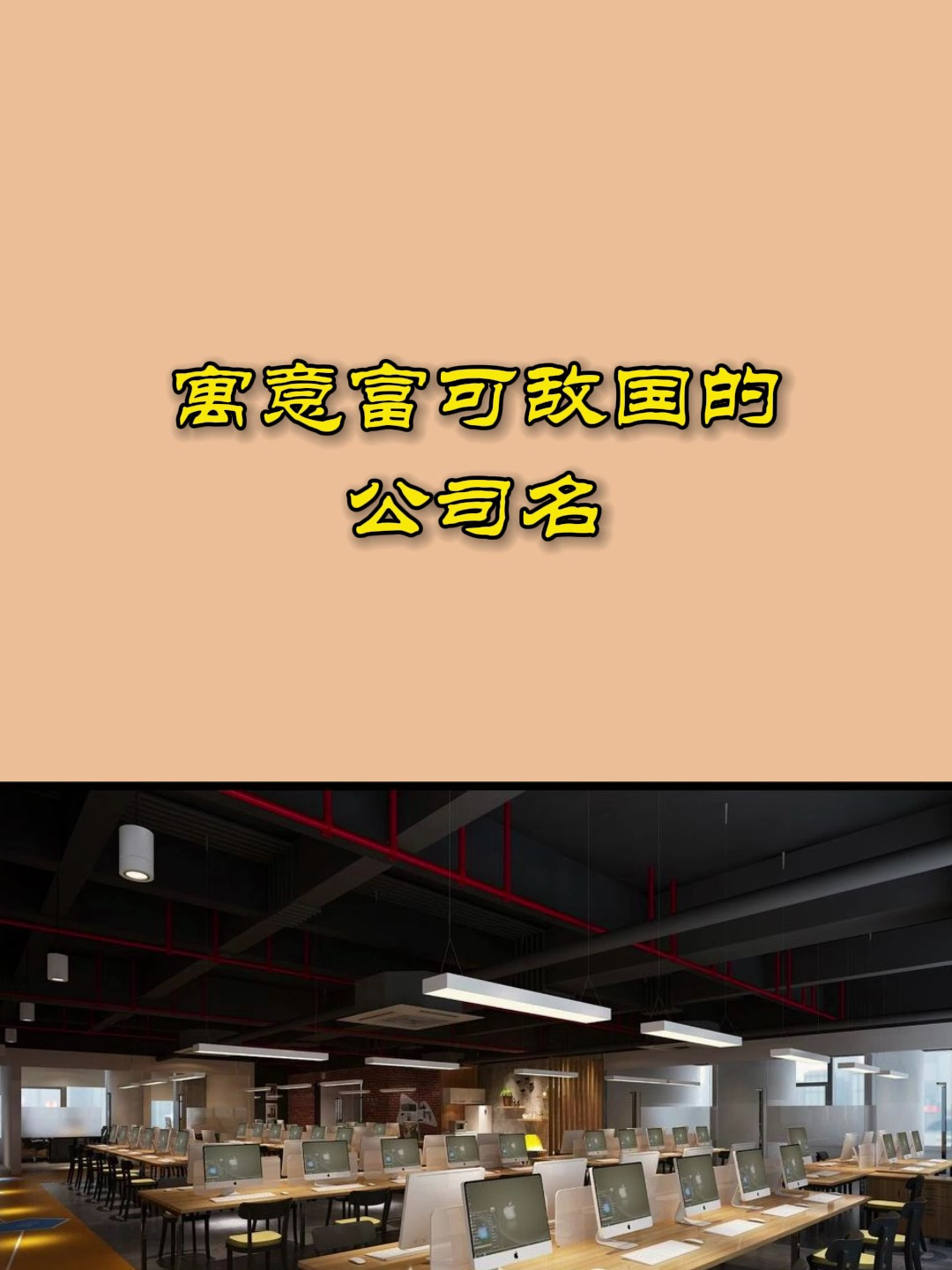 寓意富可敌国的公司名 公司取名 公司取名大全 公司取名字