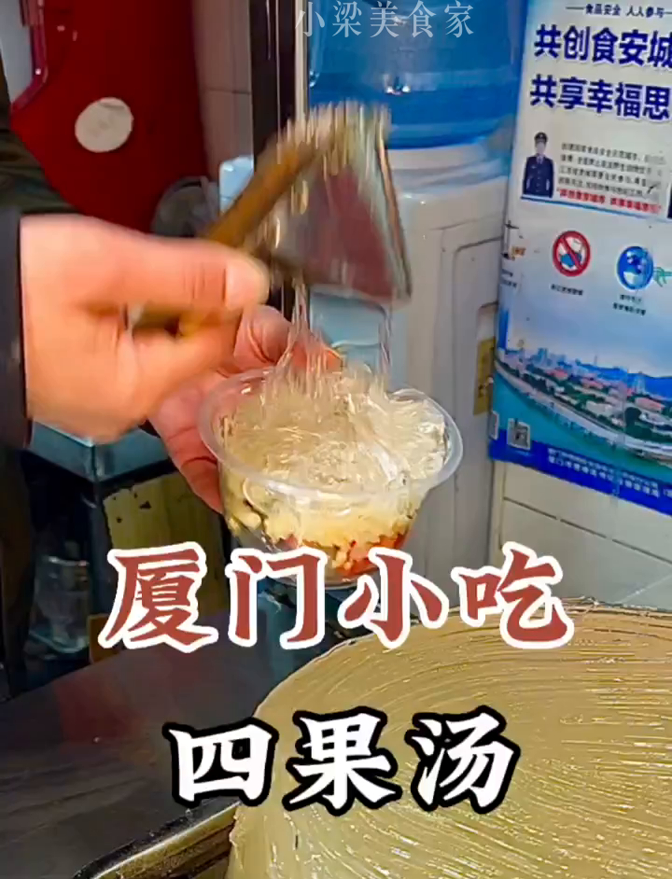 厦门超火的四果汤,酸甜冰爽,竟然还有陈皮!