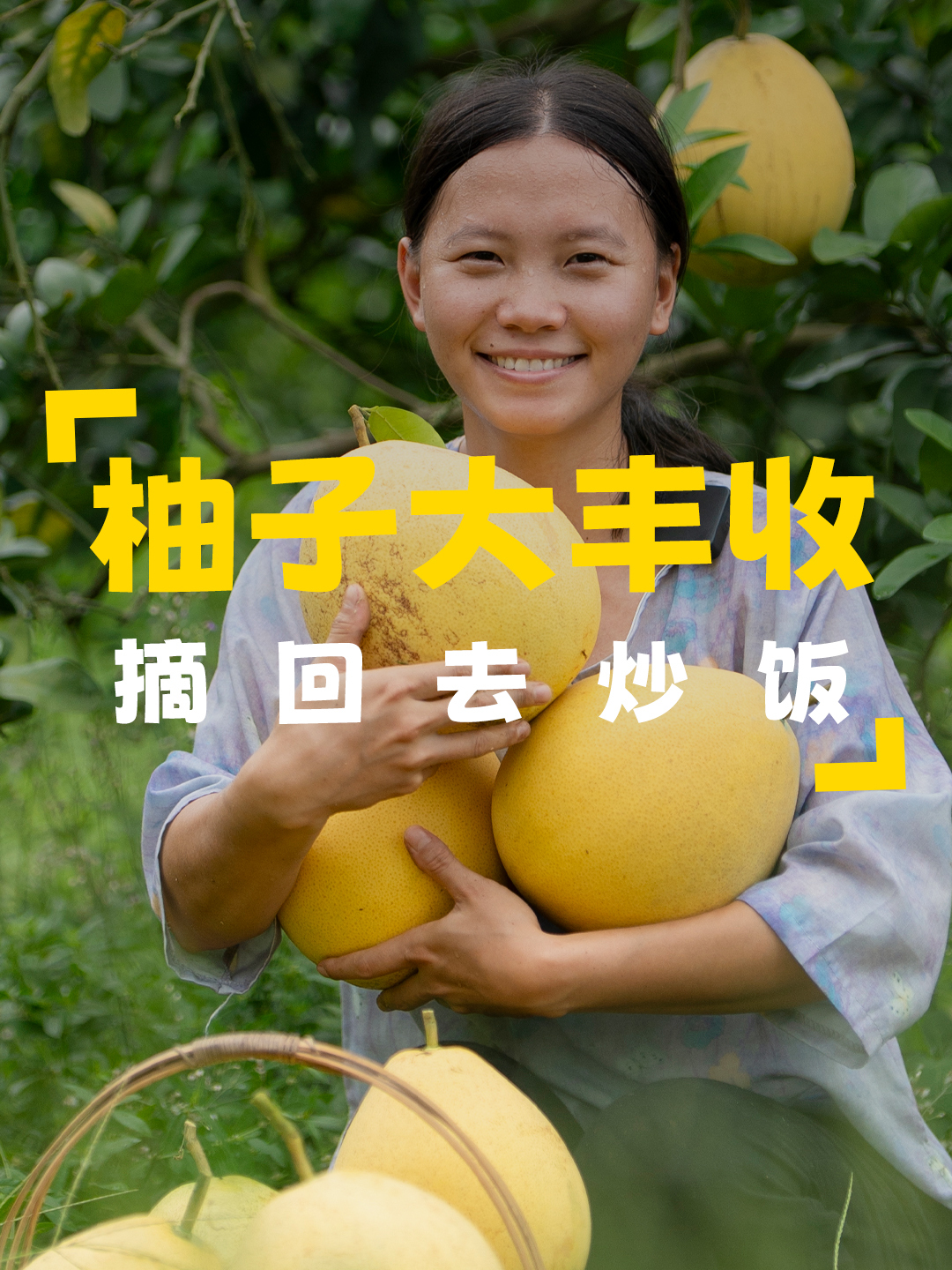 柚见金秋,大丰收啦,满山的柚子,摘些回去做柚子炒饭,风味独特