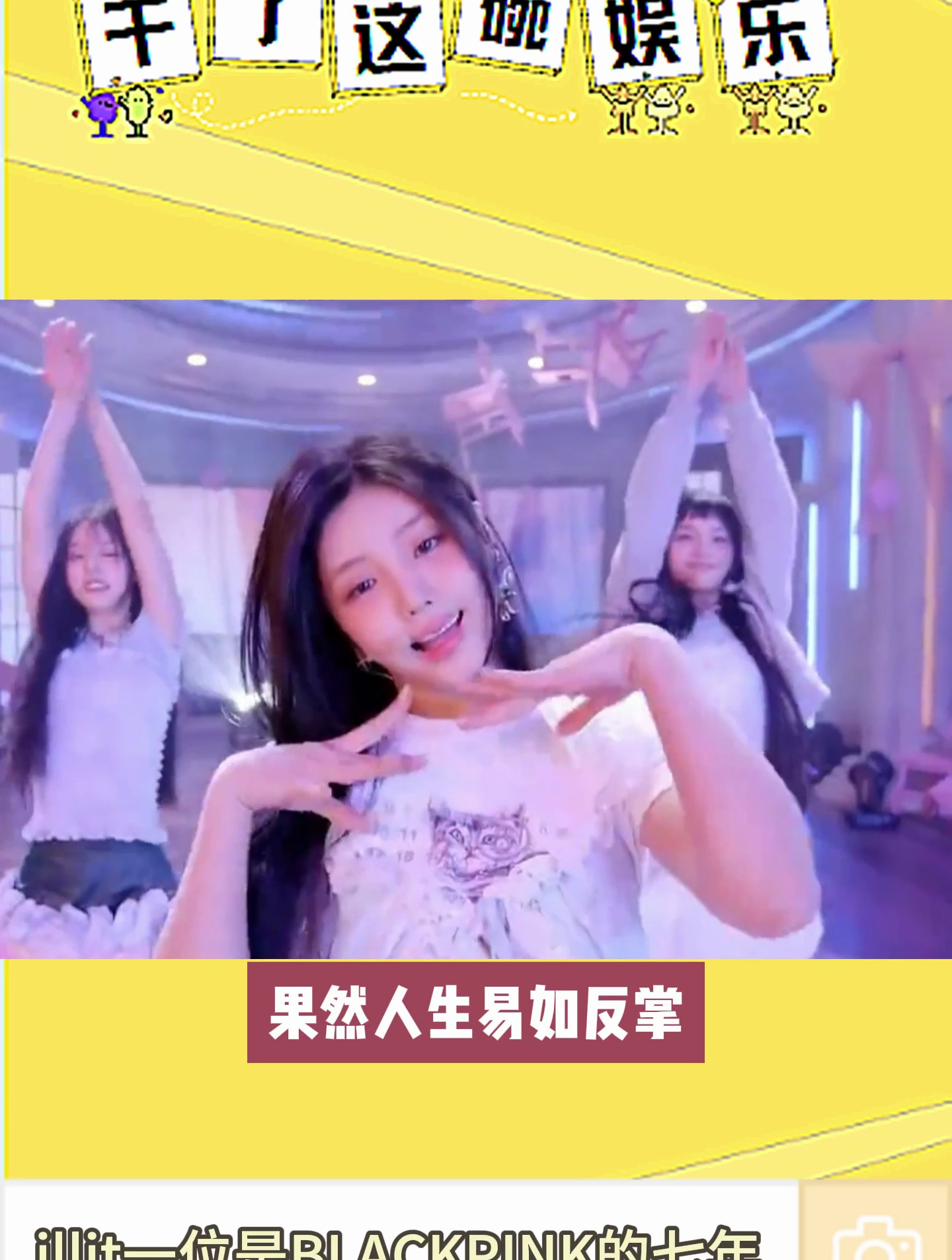 illit注水的一位是BLACKPINK的七年