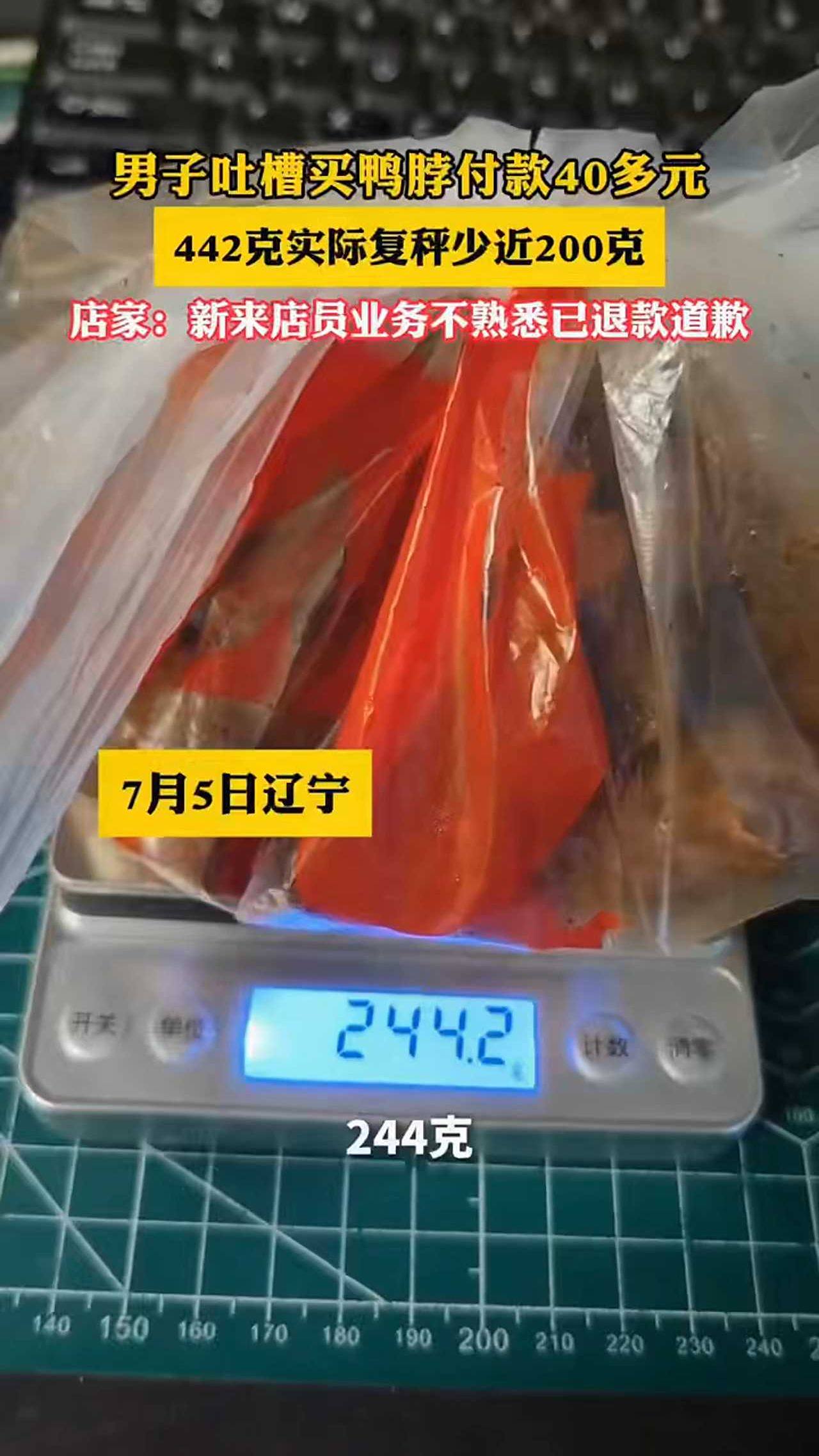 男子购买绝味鸭脖442克复秤少近200克
