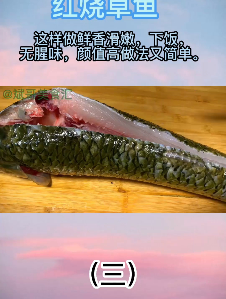 红烧草鱼这样做鲜香滑嫩,无腥味,颜值高做法又简单(三)