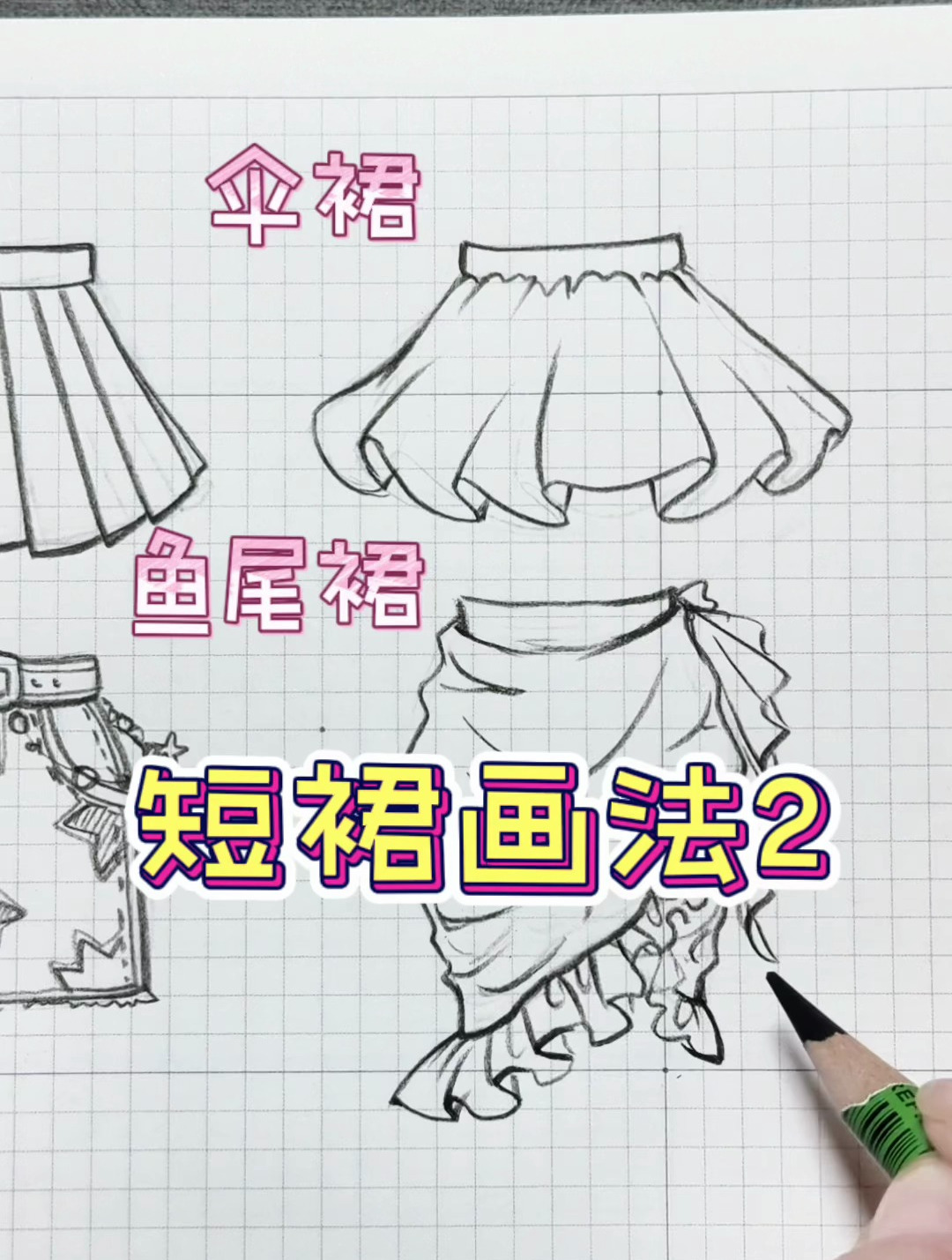 手绘教程|伞裙+鱼尾裙画法,初学者进!