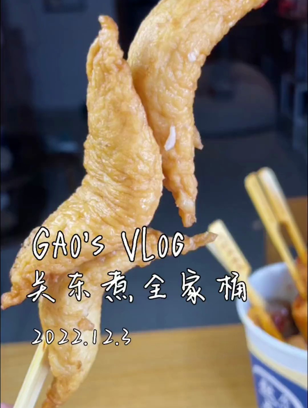 继扫荡完便利店串串后!再扫一遍关东煮!