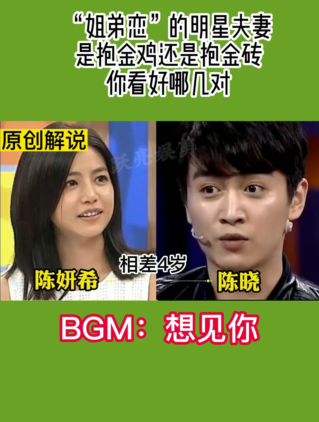 “姐弟恋”的明星夫妻,是抱金鸡还是抱金砖?你看好哪几对?