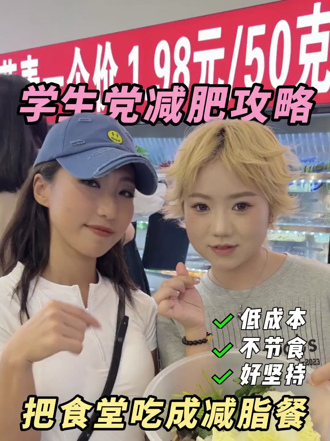 《把食堂吃成减脂餐》,大学四年别人发福你减脂!
