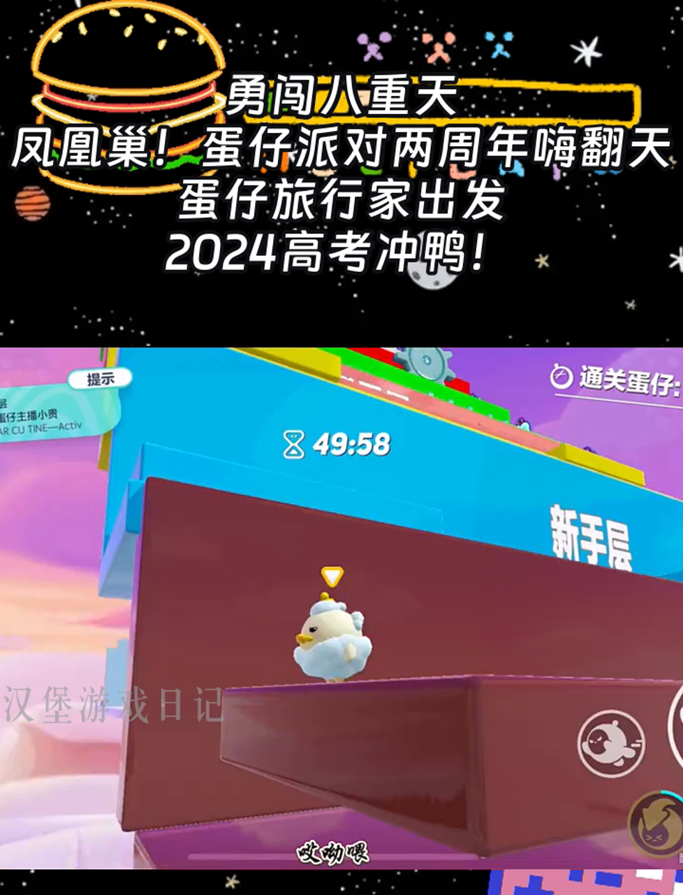 勇闯八重天,凤凰巢!蛋仔派对两周年嗨翻天,蛋仔旅行家出发,2024高考冲鸭!