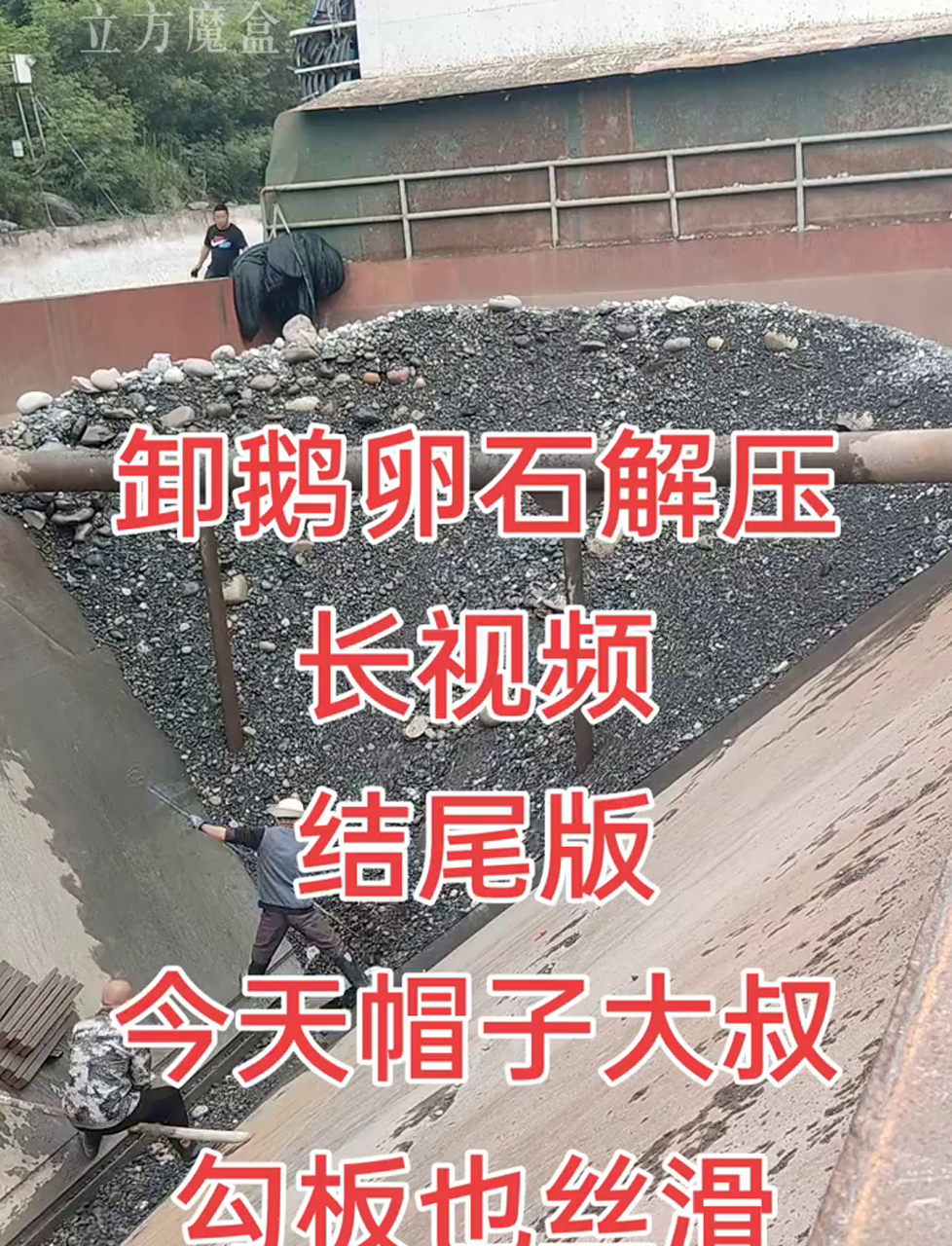 卸货现场:船上卸下鹅卵石的全程实录
