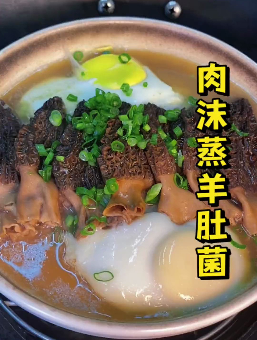 肉沫蒸羊肚菌加入鸡蛋太嘛萨咯!闽南美食 泉州美食 美食教程