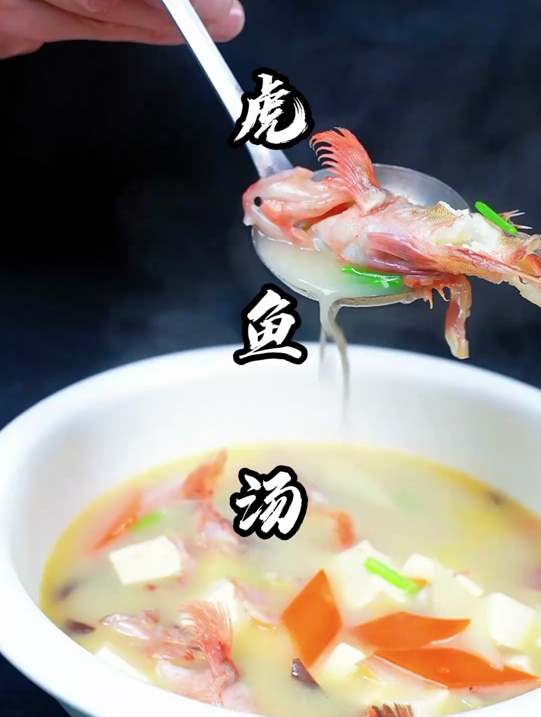 虎鱼豆腐汤,在家3分钟搞定的一道美味