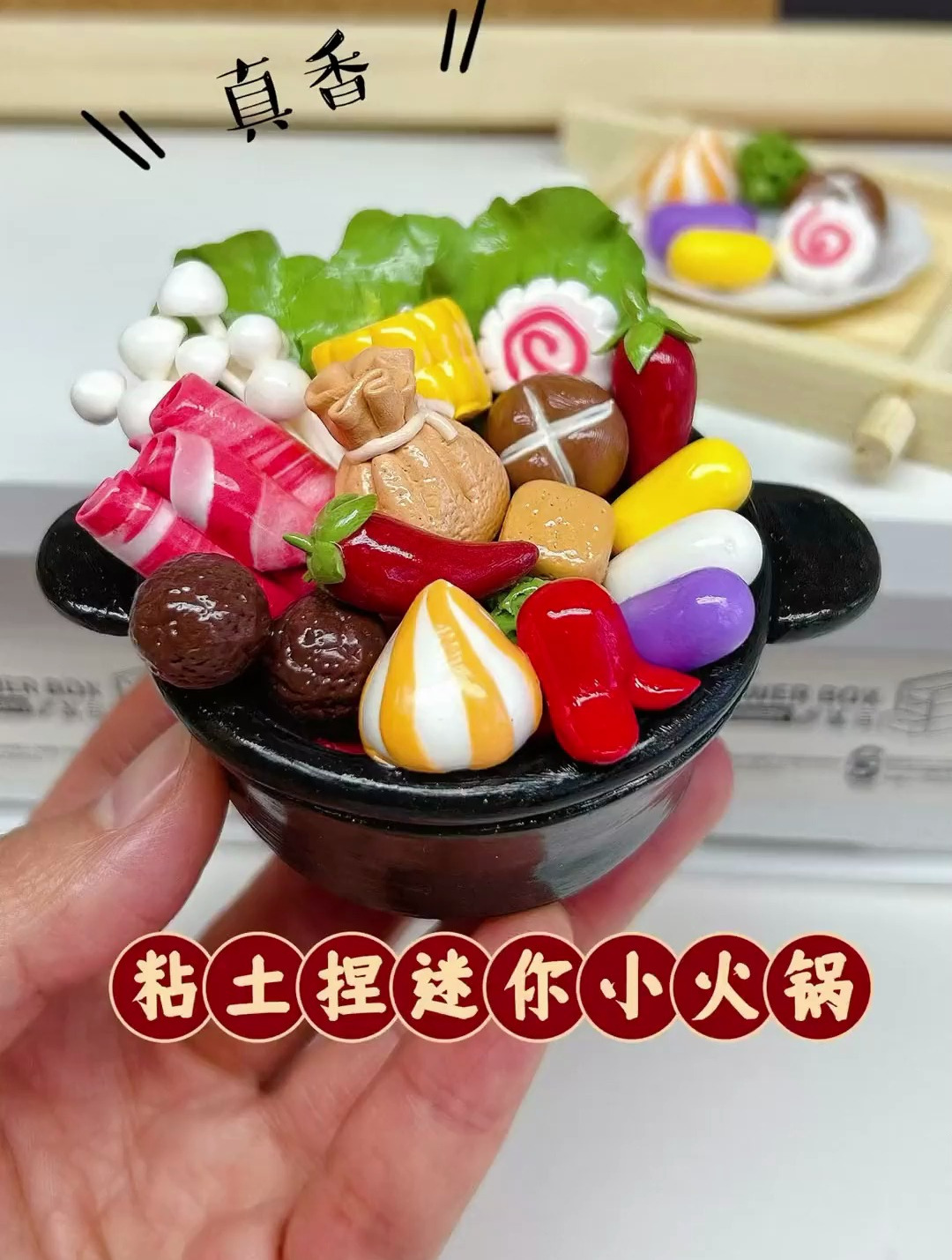 来一碗迷你小火锅 创意手工 一起玩手工吧 超轻黏土