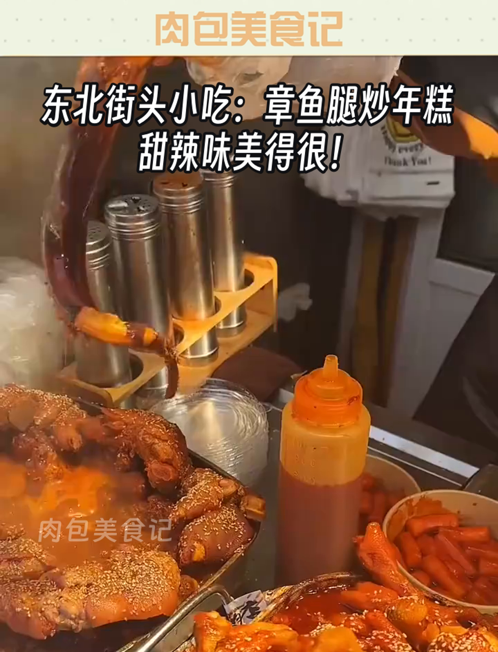 东北街头小吃:章鱼腿炒年糕,甜辣味美得很!