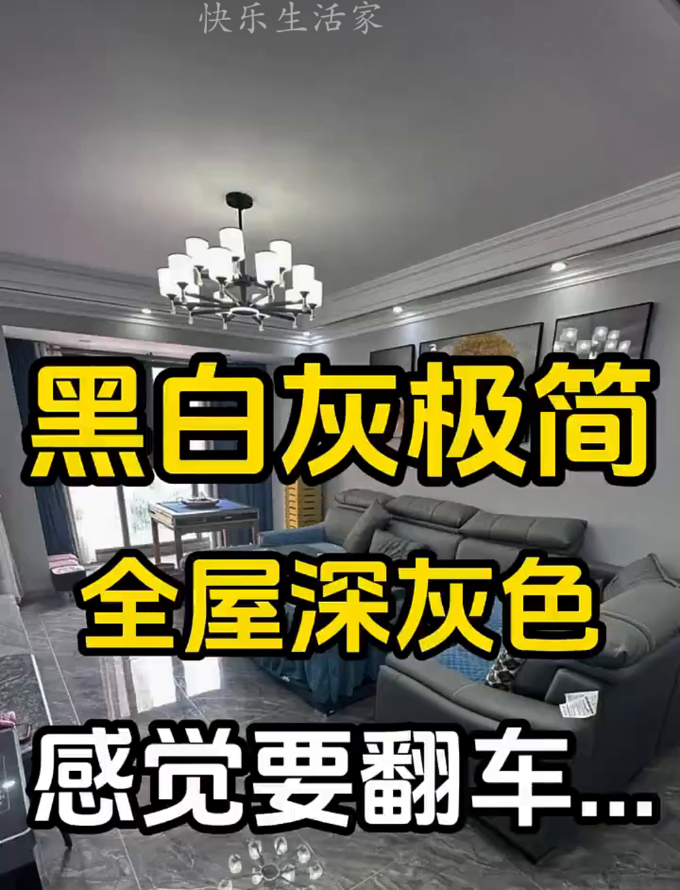 网上超火的黑白灰简约风装修,全网都在用深灰,这效果能行吗?