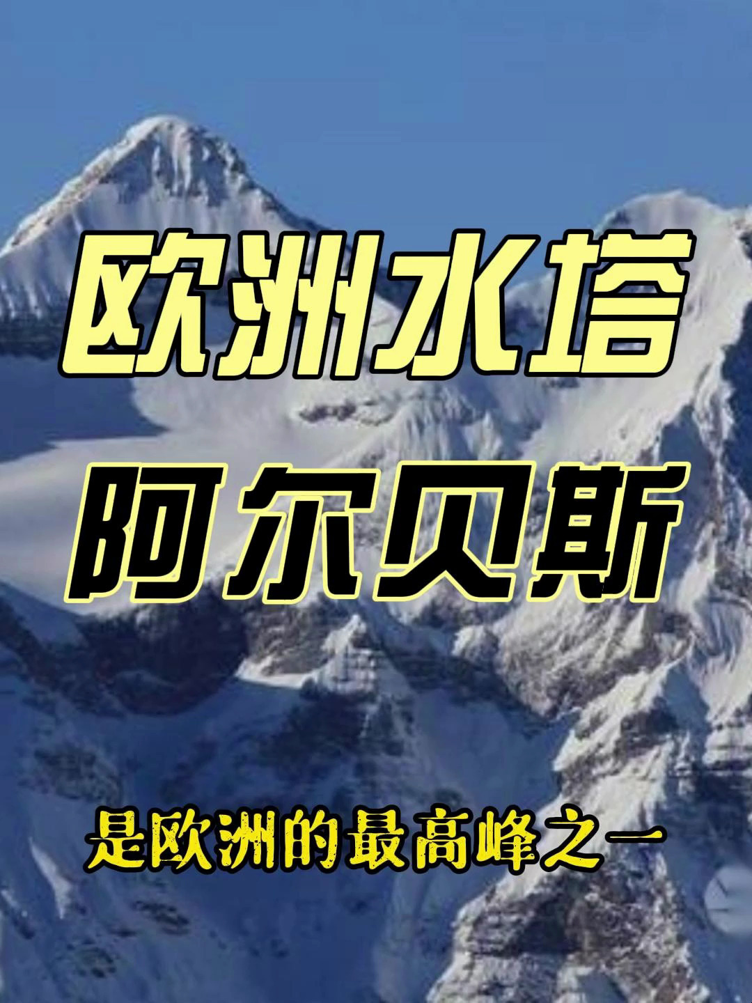 欧洲著名山脉-阿尔贝斯山脉