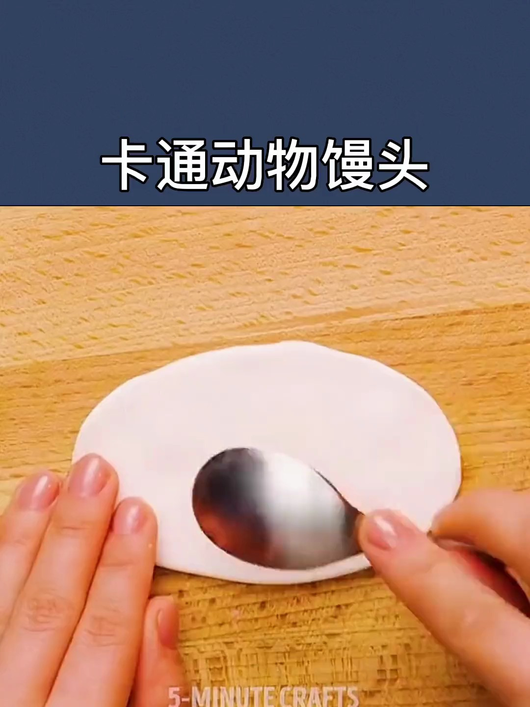 卡通馒头这样做,家里的大人和孩子都喜欢,赶快试试吧!