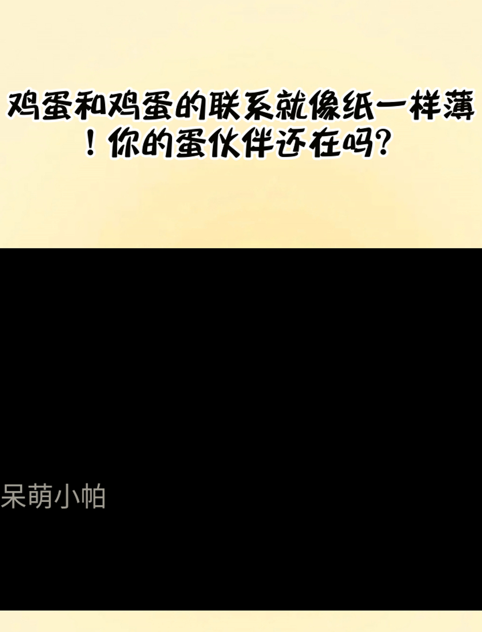 鸡蛋和鸡蛋的联系就像纸一样薄!你的蛋伙伴还在吗?