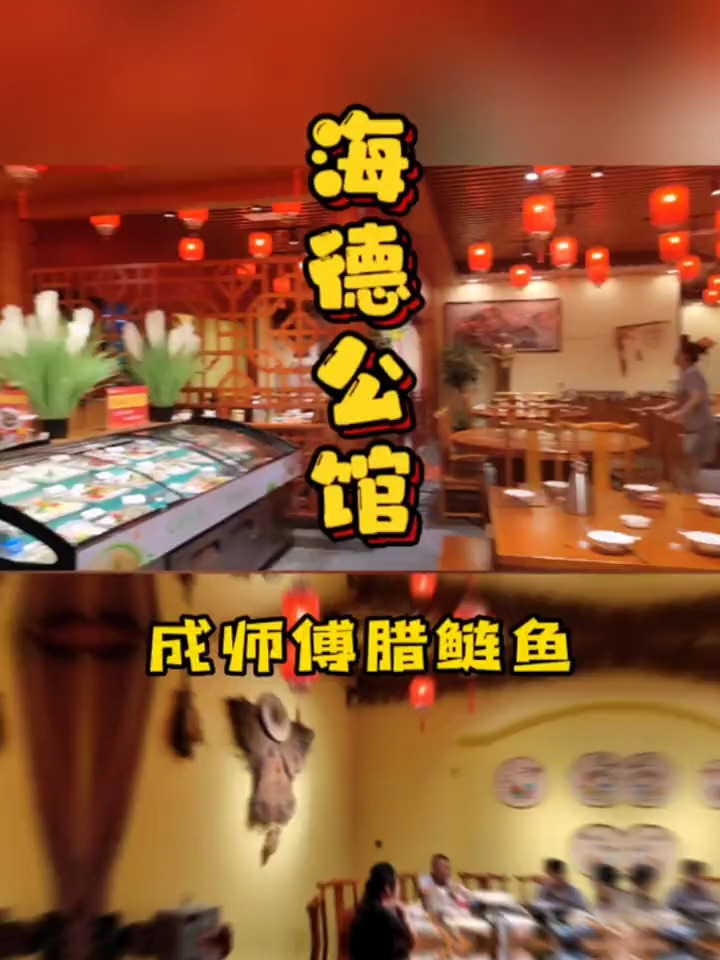 咸宁海德公馆香城名宴隔壁 成师傅腊鲢鱼