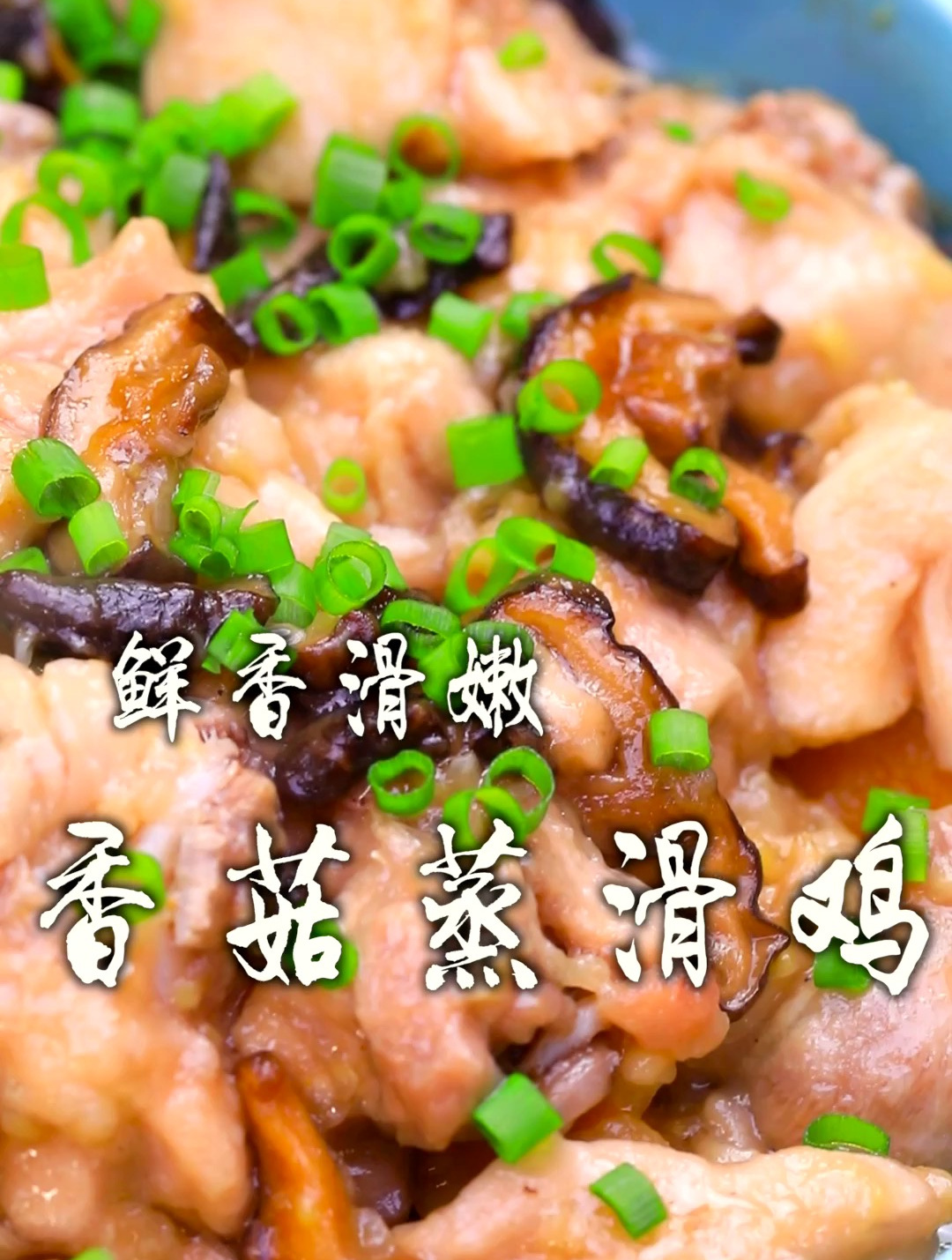 广式香菇蒸滑鸡,如何做到鸡肉不腥还嫩滑,强子这几步看好了