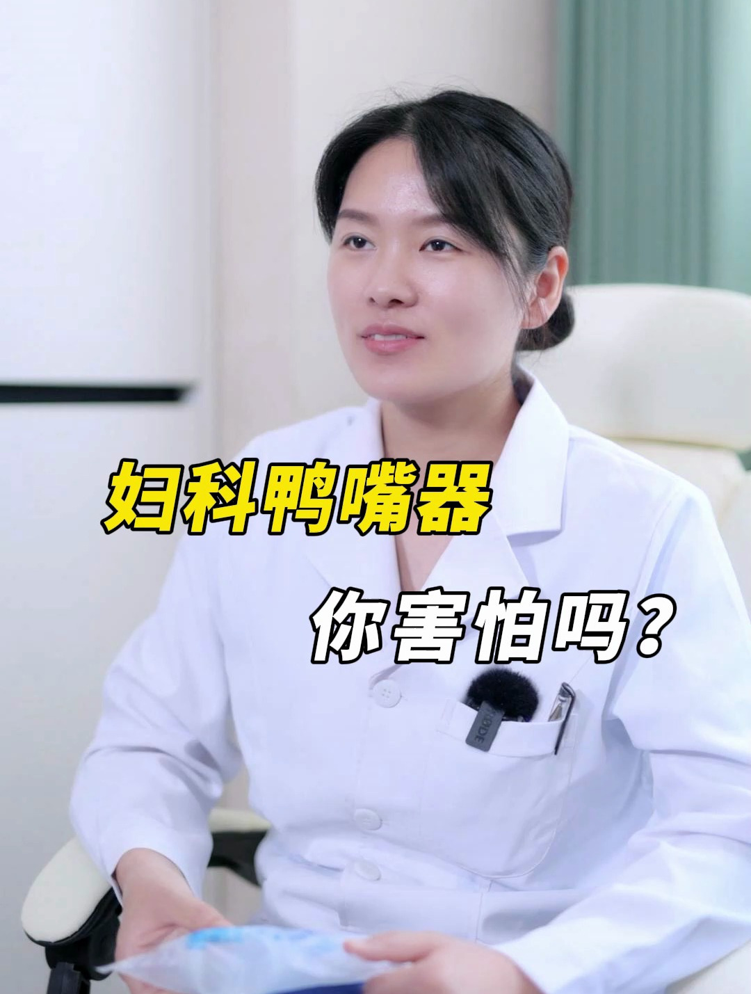 妇科鸭嘴器,你害怕吗?