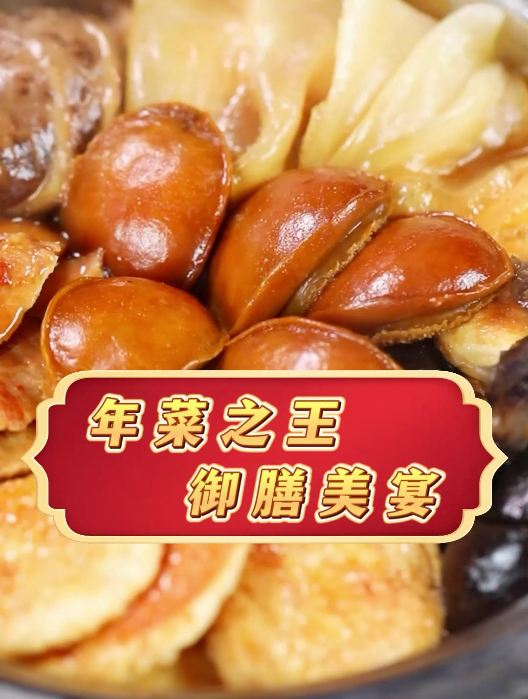 过年团圆宝子们的大盆菜准备好了吗