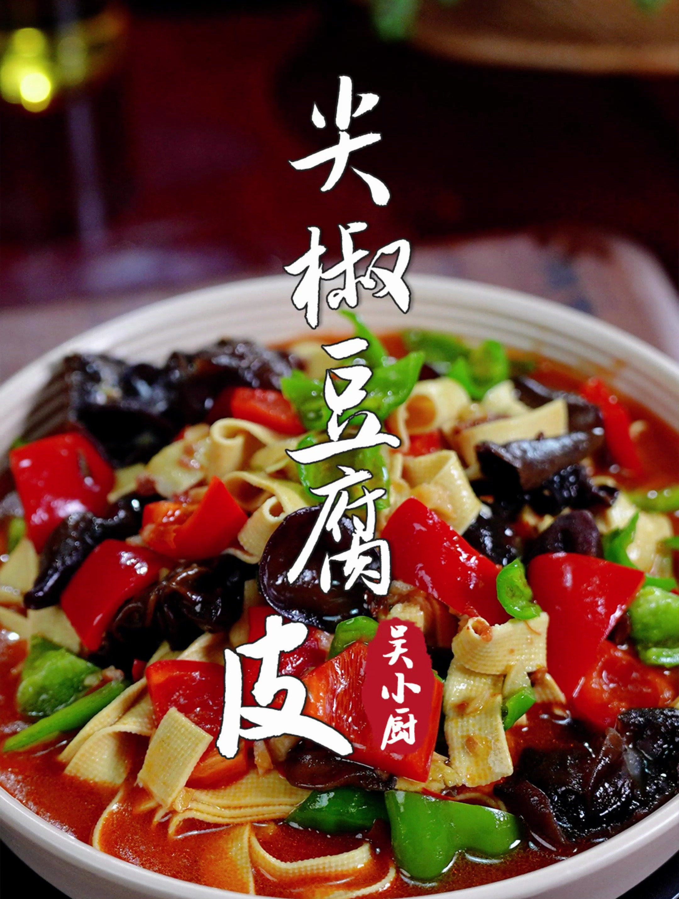 尖椒炒豆皮简单又好吃,这也太好吃了