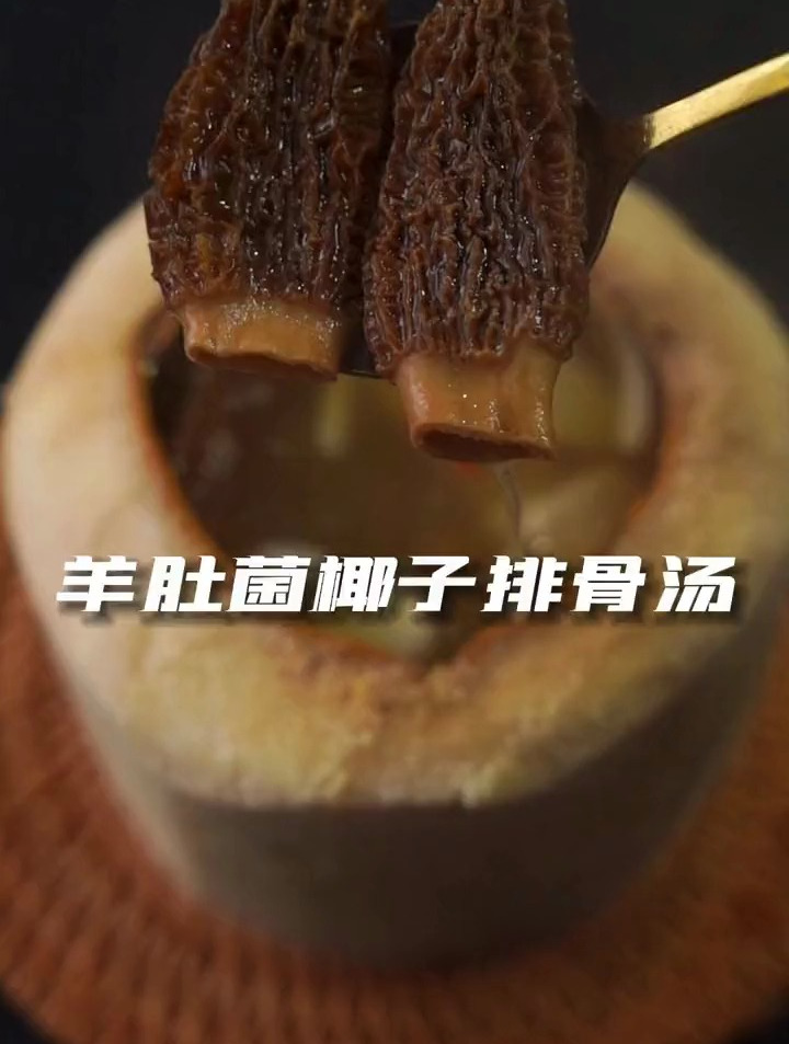 不要再说自己没有厨艺了,把这道羊肚菌椰子排骨汤学起来变身大厨