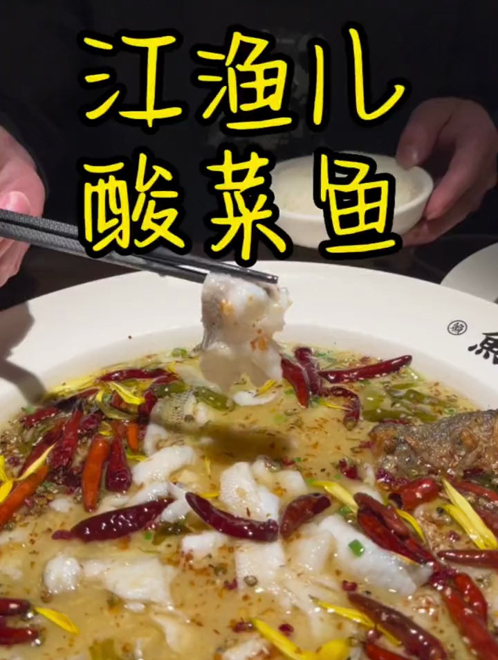 吃一次就忘不了的江渔儿酸菜鱼,简直好吃到爆