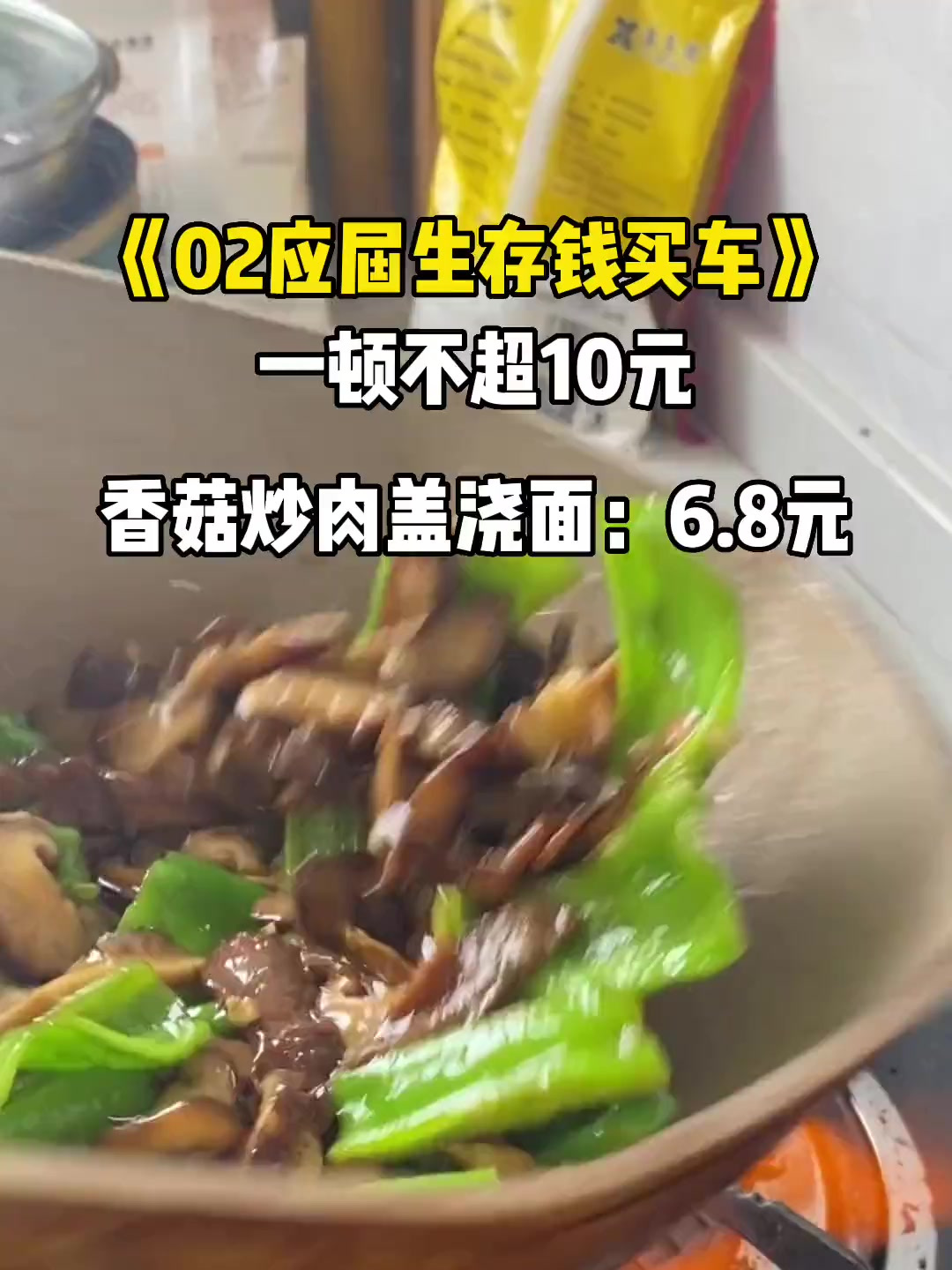《00后应届生存钱买车一顿不超10元》今日香菇炒肉盖面!